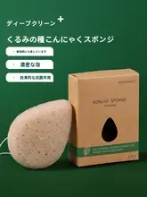 魔芋製 洗顔スポンジ【男女兼用・天然素材・柔らかい・メイク落とし対応】