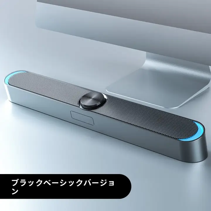 コンパクトなデスクトップスピーカー【内蔵マイク・ミニバータイプ・家庭用・有線接続】