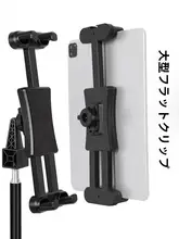 帝灏 大型タブレットホルダー【携帯電話・iPad対応・360度回転・三脚用】