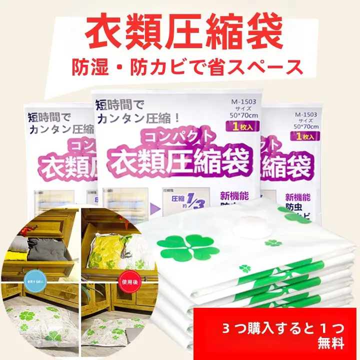 日本製真空圧縮袋【布団や衣類用・収納用】