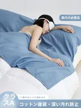 全棉コットンシーツ付き寝袋【旅行・出張用・持ち運び便利・四点セット】（セットアップ対応）