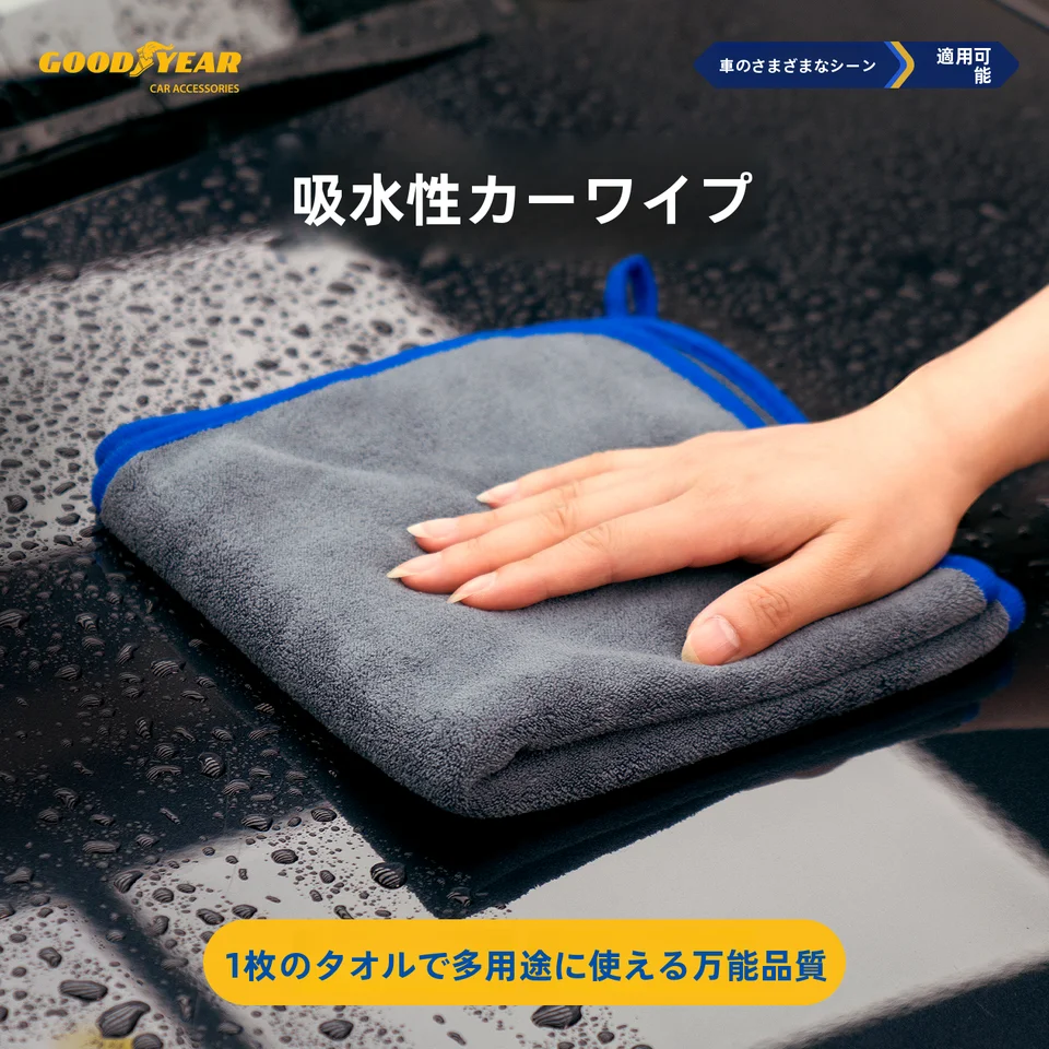 GOOD YEAR 極上の柔らかさ！吸水性に優れた車用マイクロファイバータオル【柔らかくて厚みあり・毛が抜けにくい】