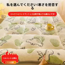 秋冬用 牛乳フリース厚手マットレス【暖かい 羊毛風】
