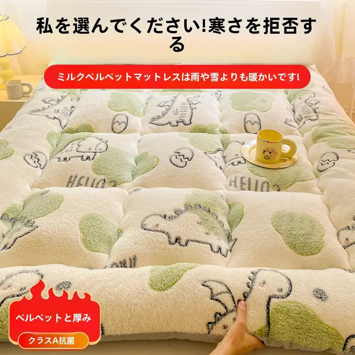 秋冬用 牛乳フリース厚手マットレス【暖かい 羊毛風】