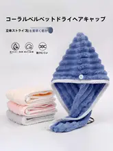 コーラルフリース 増粘 ヘア干燥キャップ 超吸水速乾