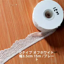 白色エラスティックレーストリム【手作り衣類用・ブラックホワイト・装飾材料】