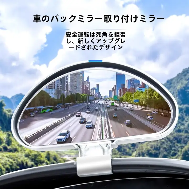 車用後方支援ミラー【広角・盲点対策・360度反射】