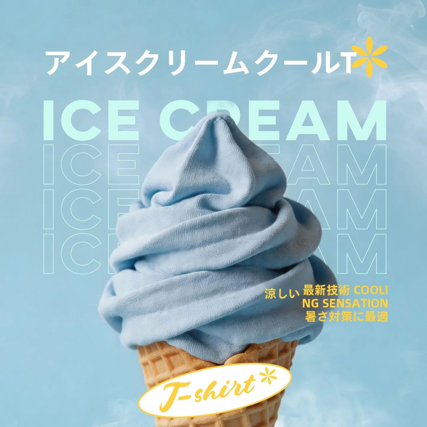 涼感Tシャツで夏のコーデを失敗しない方法は？
