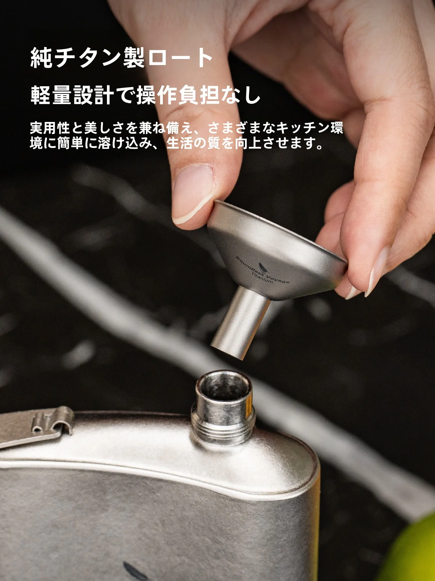 チタン製 タンブラー Ti3070D：食品グレードの耐腐食性と漏斗形設計が実用性を実現