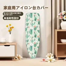 耐熱性高密度生地 アイロン台カバー【交換可能・家庭用・厚手】
