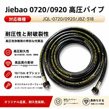 洗車機用高圧清洗機出水ホース【JQL0720/0920/JQL318対応】