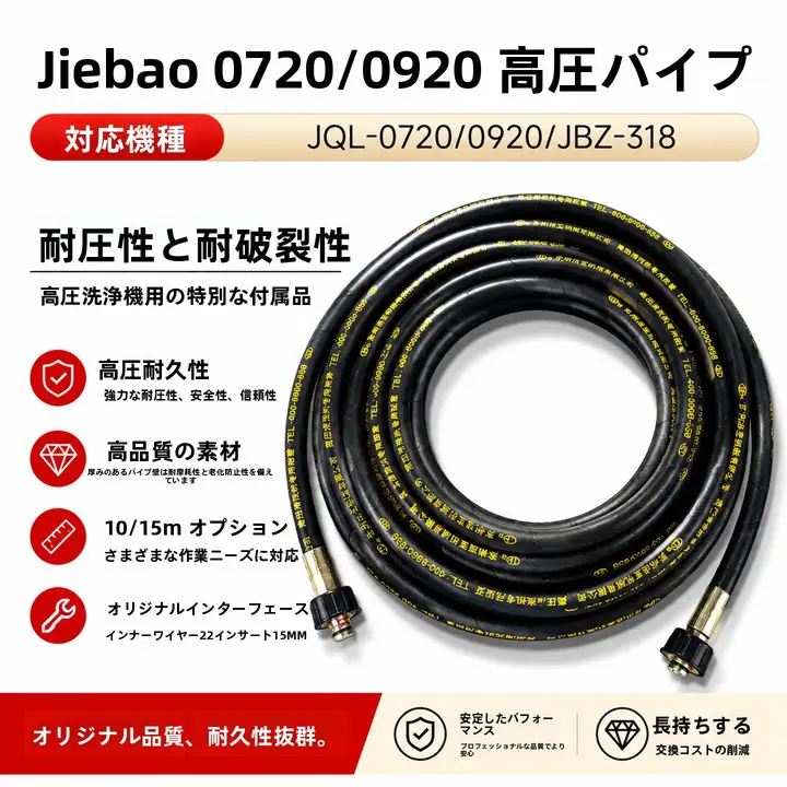 洗車機用高圧清洗機出水ホース【JQL0720/0920/JQL318対応】