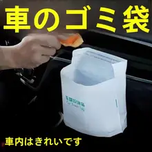 車載ごみ袋【自立型・車内用・貼り付け式・使い切りタイプ】