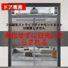 玄関用 蚊よけカーテン【全磁条・高級感・家庭用】