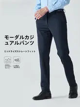 モダール素材のストレートカジュアルパンツ【ビジネス向け・秋季用・高弾性】