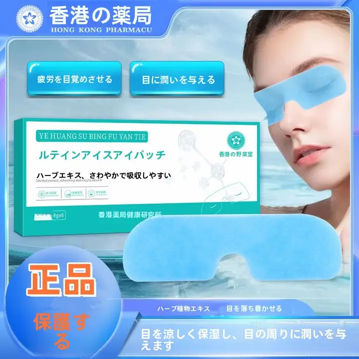 香港大菜房 葉黄素アイスパックアイマスク【眼を守る・冷感・通気性あり】