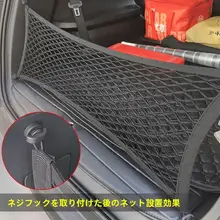 車のトランク用ネットフック【荷物固定用・多機能】