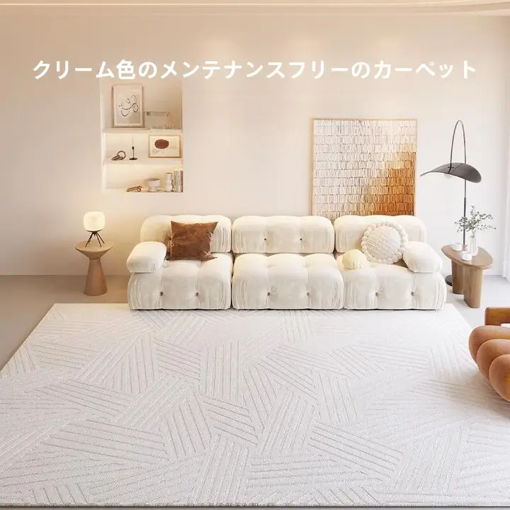 防水リビングカーペット【フレンチスタイル・ソファ用・お手入れ簡単・冬用】