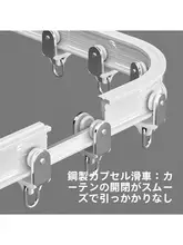 湾曲可能なカーテンフック付きスライドレール【側面・天井取り付け・U型・L型】