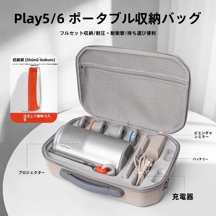 Play6プロジェクター用収納バッグ【アクセサリー収納可能・持ち運び用】