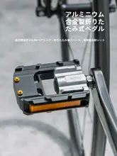 折りたたみ式自転車用ペダル【ナイロン・アルミ合金製】