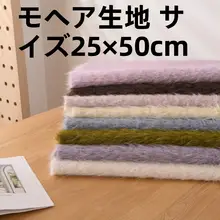 馬毛素材のぬいぐるみ生地【テディベア向け・ハンドメイドDIY用】