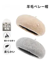 羊毛製 ベレー帽【防寒・ふわふわタイプ・秋冬用】