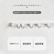 穴あけ不要カーテンレール用スライドフック【自粘式・静音・マグネット付き】