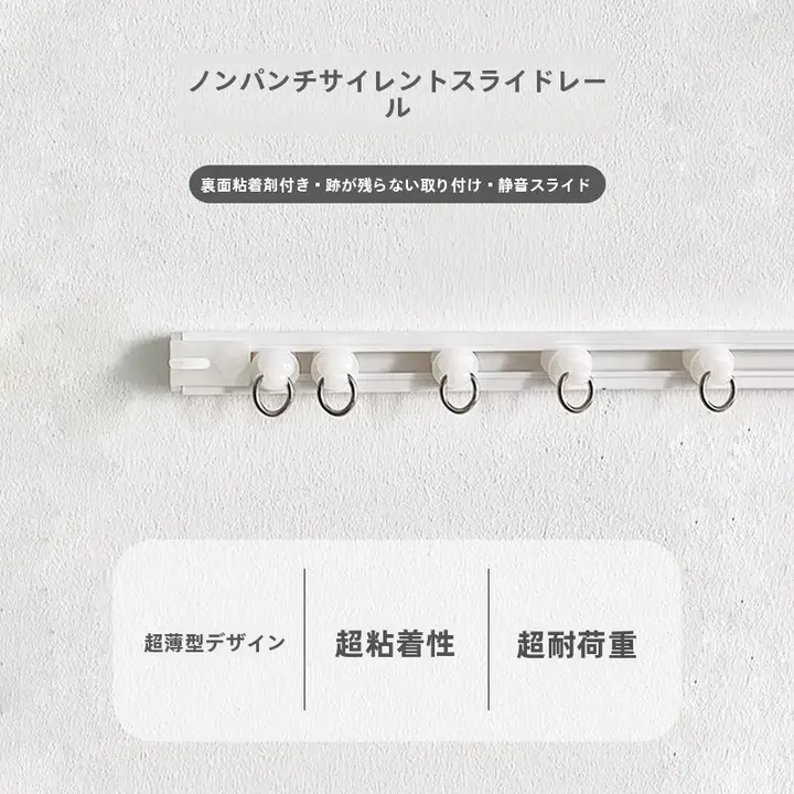 穴あけ不要カーテンレール用スライドフック【自粘式・静音・マグネット付き】