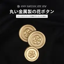 高級金属製ボタン【山茶花デザイン・丸型・コート用・ジャケット用】