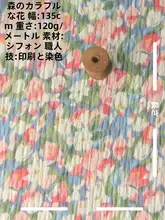 彩り豊かな花柄シフォン生地【小清新スタイル・ブラウス・ワンピース・カーテン用】