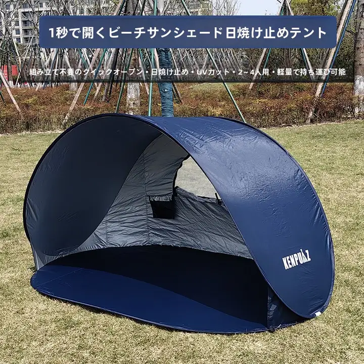速開日よけテント【アウトドア・ビーチ・公園・ピクニック・子供用・屋内遊び対応】