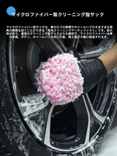 極上の柔らかさのマイクロファイバー洗車用指サック【ホイールクリーニング・隙間洗浄用】
