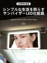車載用化粧ミラー【LED照明・高解像度・コンパクト設計・サンバイザー取り付け可】