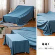 家具用 防塵カバー【ソファ・ベッド・テーブル対応・汎用タイプ】