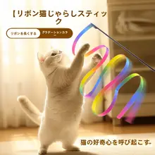 猫用おもちゃ カラーダンススティック【耐噛性・ロングポール・羽付きリボン】