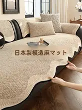 日本風コットンリネン製ソファクッション【四季対応・滑り止め・一体型】【猫の爪対策】