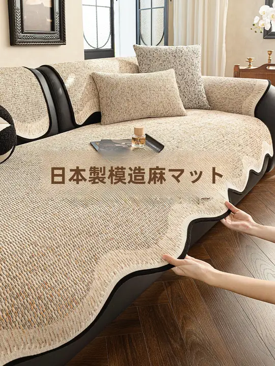 日本風コットンリネン製ソファクッション【四季対応・滑り止め・一体型】【猫の爪対策】