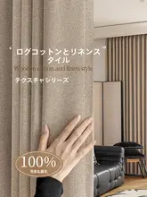両面コットンリネン風カーテン【全遮光・原木風・防熱・UVカット】