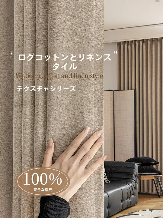 両面コットンリネン風カーテン【全遮光・原木風・防熱・UVカット】