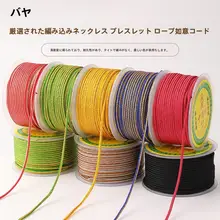 手作りの二色編み紐【2mm玉縄・吊り下げ用・DIYアクセサリー用】
