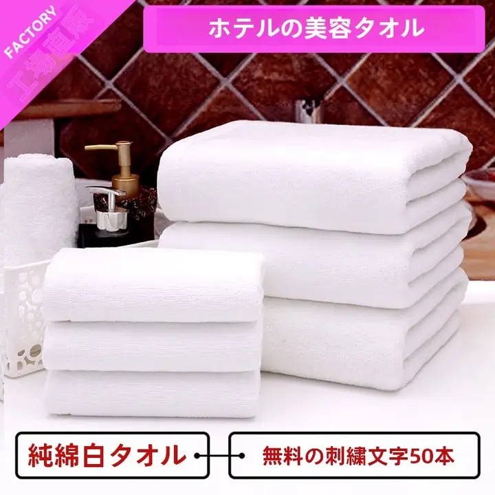 ホテル用純綿タオル【吸水力抜群・厚手・白色】