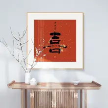 新中式 喜字 壁画【婚礼用・レストラン・寝室・インテリア装飾】