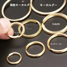 黄銅製 キーホルダーリング【錆びずに色褪せなし・フラットデザイン・アクセサリー用】