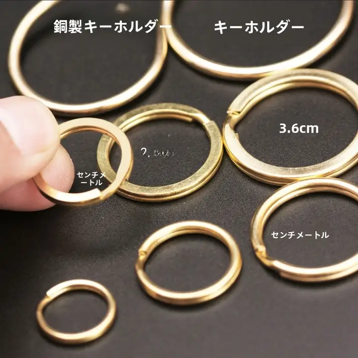 黄銅製 キーホルダーリング【錆びずに色褪せなし・フラットデザイン・アクセサリー用】
