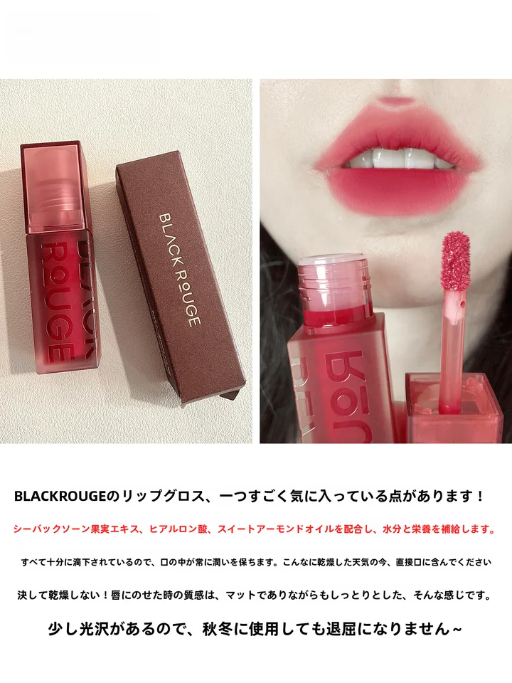 リップティント 2層 ウォーターグロス なめらか 色持ち うるおい 血色アップ 透明感 雰囲気カラー 「BLACKROUGE」
