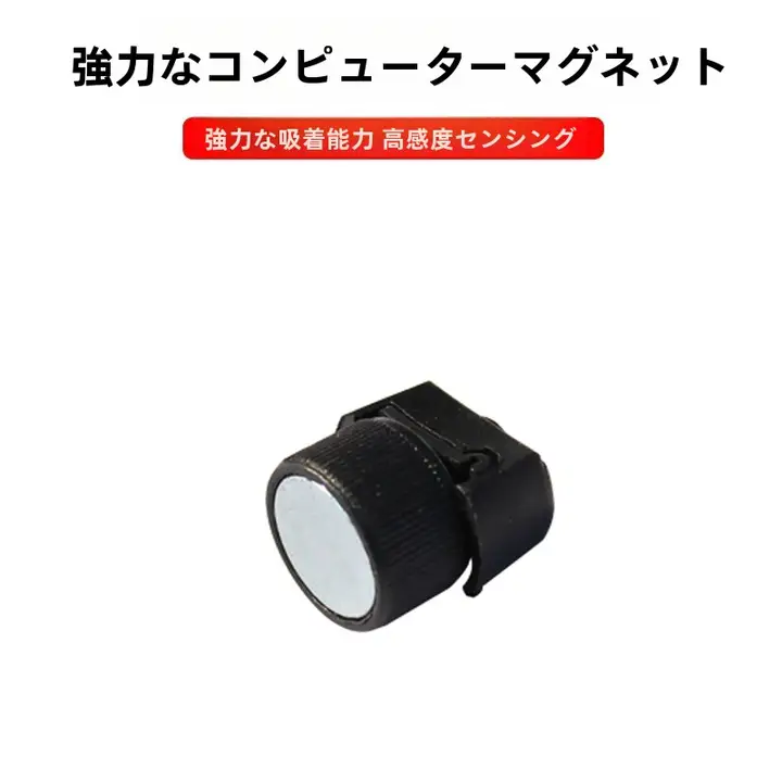 自転車用マグネットセンサー【強力タイプ・距離計用・マウンテンバイク対応】
