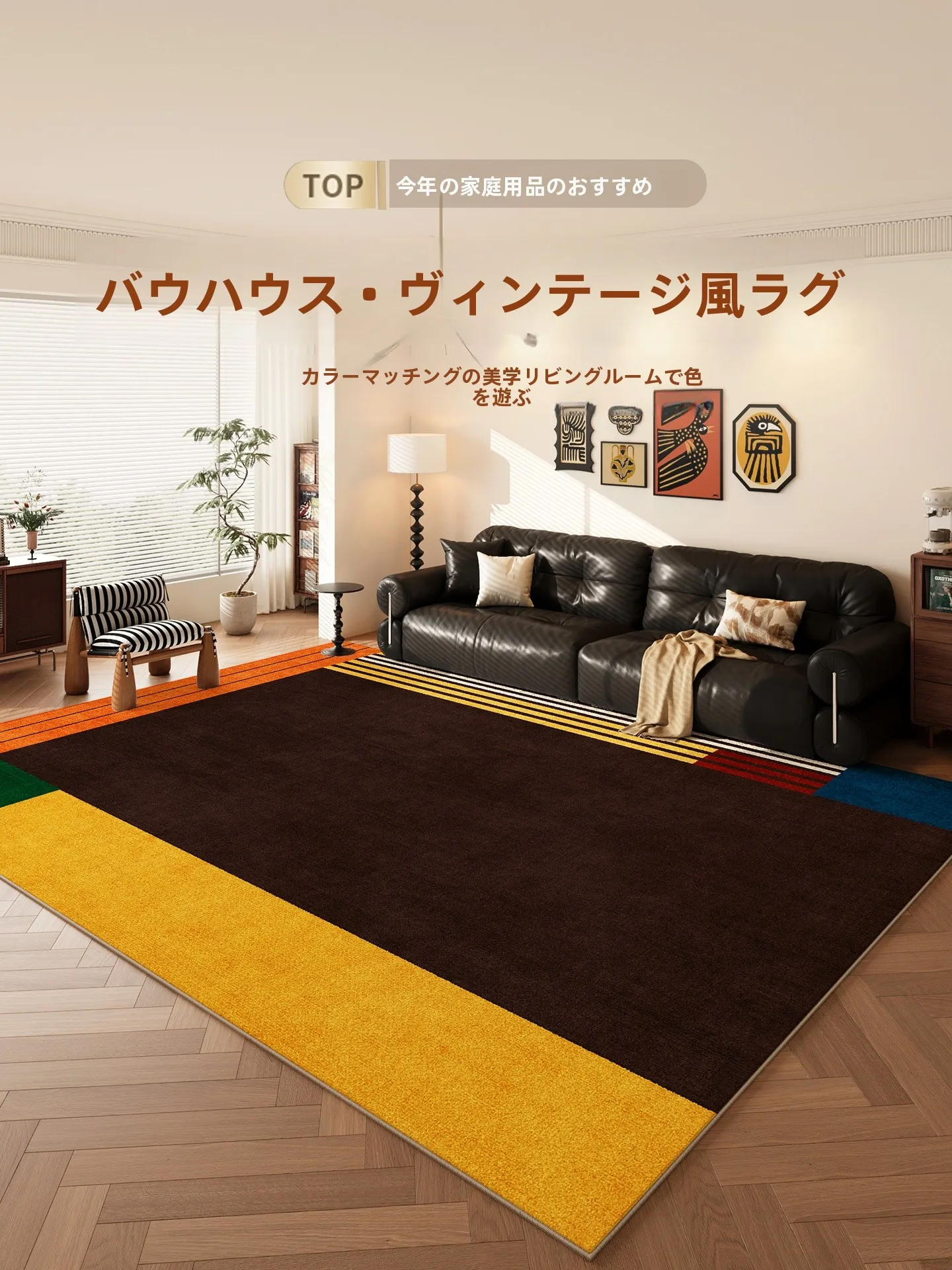 6畳リビングの「おしゃれ」を実現するには、カラフルなラグが鍵？
