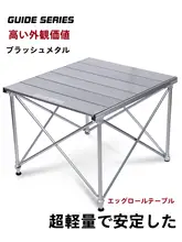 步林 ガイドシリーズ アルミ合金製 折りたたみテーブル＆チェアセット【キャンプ・バーベキュー用】