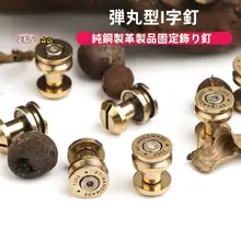 純銅製バレットヘッドスタッズ【DIY工芸・バッグアクセサリー用・強固な固定金具】
